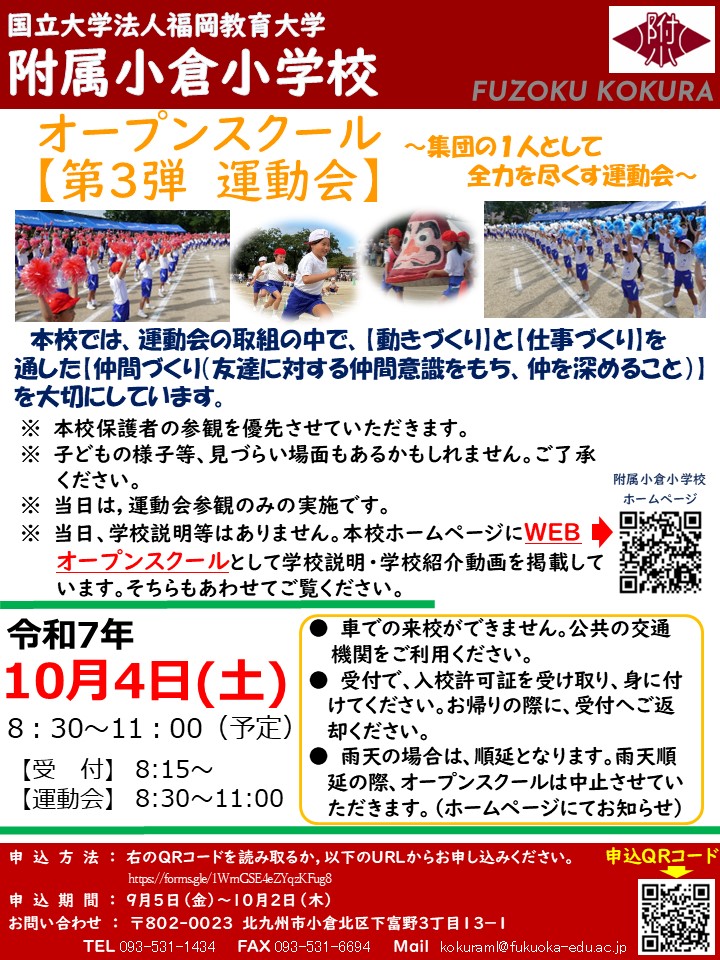 令和7年度 オープンスクール（第3弾）｜入学案内｜福岡教育大学附属