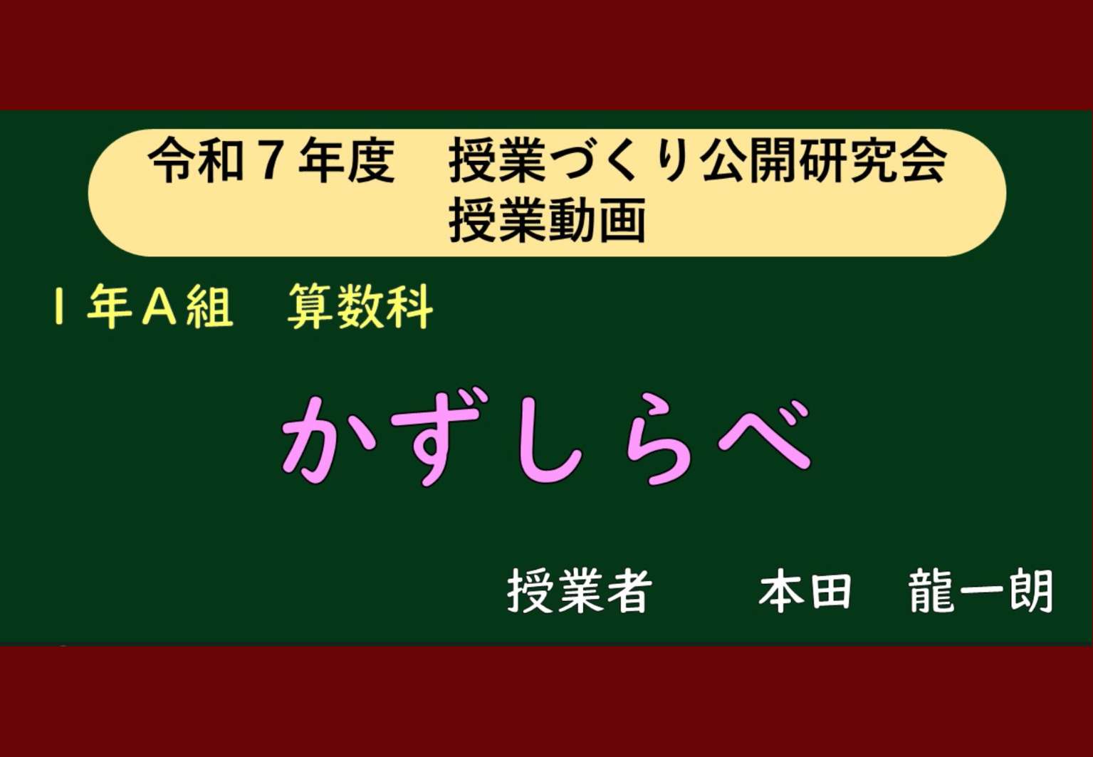 令和7年度 授業づくり公開研究会の授業動画｜教育と研究｜福岡教育