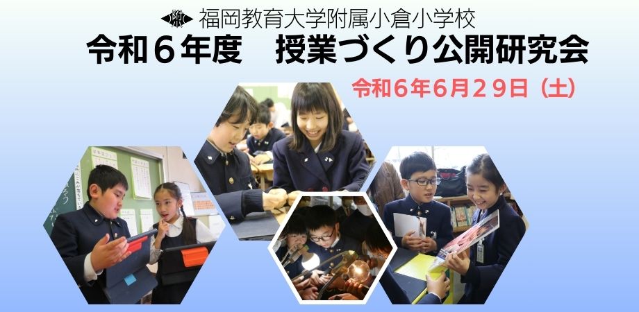 福岡教育大学附属小倉小学校